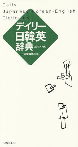 デイリー日韓英辞典 カジュアル版／三省堂編修所【3000円以上送料無料】