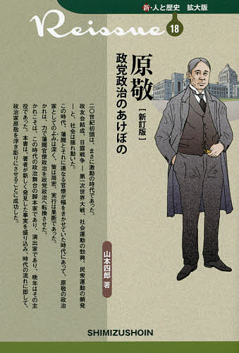 【3千円以上送料無料】原敬 政党政治のあけぼの／山本四郎