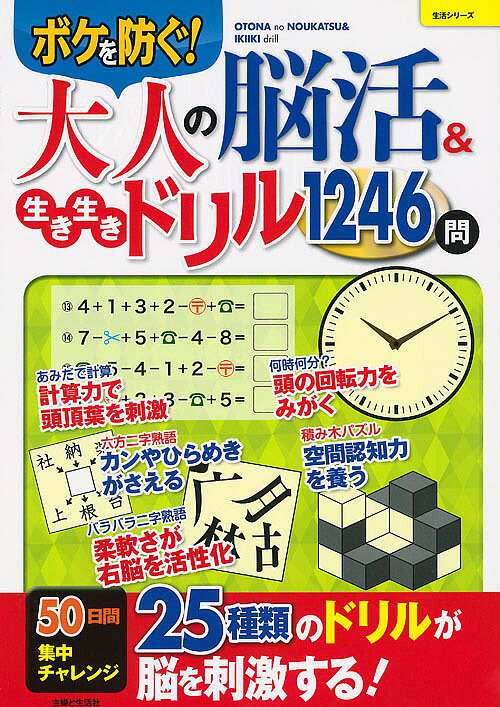 【3千円以上送料無料】大人の脳活&生き生きドリル1246問 ボケを防ぐ!