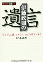 伊藤政則の遺言 今のうちに語っておきたいロックの歴史がある/伊藤政則【3000円以上送料無料】