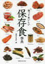 知っておいしい保存食事典/実業之日本社【3000円以上送料無料】