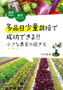多品目少量栽培で成功できる!!小さな農業の稼ぎ方 栽培技術と販売テクニック/中村敏樹【3000円以上送料無料】