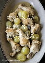 フランス人が好きな3種の軽い煮込み。/上田淳子/レシピ【3000円以上送料無料】