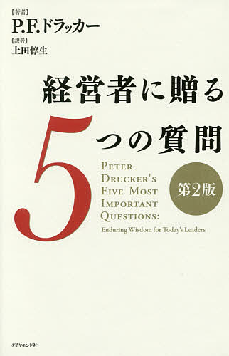 経営者に贈る5つの質問／P．F．ドラッカー／上田惇生【3000円以上送料無料】