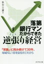 落第銀行マンだからできた逆張り経営 「常識」に挑み続けて30年、地域No.1住宅会社のこれから/秋山二三雄【3000円以上送料無料】