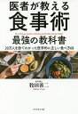 医者が教える食事術最強の教科書 20万人を診てわかった医学的に正しい食べ方68/牧田善二【3000円以上送料無料】