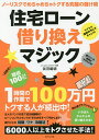住宅ローン借り換えマジック/淡河範明【3000円以上送料無料】