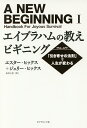 エイブラハムの教えビギニング 「引き寄せの法則」で人生が変わる/エスター・ヒックス/ジェリー・ヒックス/島津公美【3000円以上送料無料】