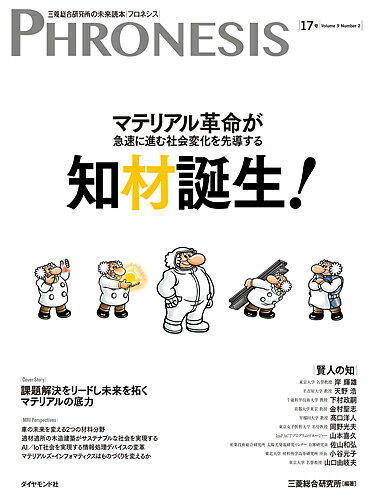 フロネシス 三菱総合研究所の未来読本 17号／三菱総合研究所【3000円以上送料無料】