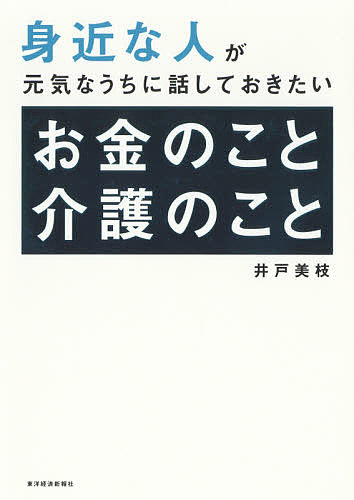 身近な人が元気なうちに話しておきたいお金のこと介護のこと／井戸美枝【3000円以上送料無料】
