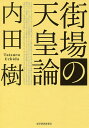 街場の天皇論/内田樹【3000円以上送料無料】