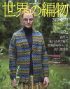 世界の編物 2017-2018秋冬号【3000円以上送料無料】