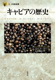 キャビアの歴史／ニコラ・フレッチャー／大久保庸子【3000円以上送料無料】