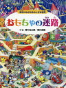 おもちゃの迷路 夜中にめざめるふしぎな世界/香川元太郎/香川志織【3000円以上送料無料】