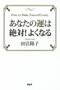あなたの運は絶対!よくなる/田宮陽子【3000円以上送料無料】