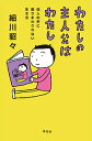 わたしの主人公はわたし 他人の声に振りまわされない生き方／細川貂々【3000円以上送料無料】