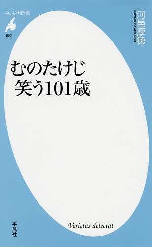 むのたけじ笑う101歳／河邑厚徳【3000円以上送料無料】