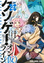 クソゲー・オンライン〈仮〉 2/東雲太郎/つちせ八十八【3000円以上送料無料】