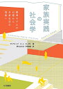 家族実践の社会学 標準モデルの幻想から日常生活の現実へ/デイヴィッドH.J.モーガン/野々山久也/片岡佳美【3000円以上送料無料】
