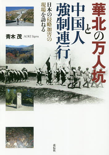 華北の万人坑と中国人強制連行 日本の侵略加害の現場を訪ねる／青木茂【3000円以上送料無料】