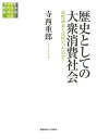 歴史としての大衆消費社会 高度成長とは何だったのか?/寺西重郎【3000円以上送料無料】