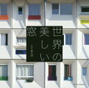 世界の美しい窓/五十嵐太郎/東北大学都市・建築理論研究室【3000円以上送料無料】