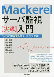 Mackerelサーバ監視〈実践〉入門／井上大輔／粕谷大輔／杉山広通【3000円以上送料無料】