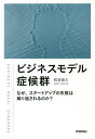 ビジネスモデル症候群 なぜ、スタートアップの失敗は繰り返されるのか?/和波俊久【3000円以上送料無料】