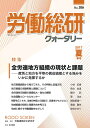 労働総研クォータリー No.106(2017年夏季号)/労働運動総合研究所【3000円以上送料無料】
