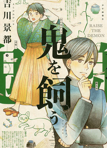 著者吉川景都(著)出版社少年画報社発売日2017年09月ISBN9784785960773ページ数1冊（ページ付なし）キーワード漫画 マンガ まんが おにおかう3 オニオカウ3 よしかわ けいと ヨシカワ ケイト BF32306E9784785960773