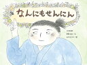 なんにもせんにん 日本民話／唯野元弘／石川えりこ／子供／絵本【3000円以上送料無料】