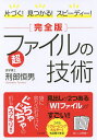 片づく!見つかる!スピーディー!〈完全版〉超ファイルの技術/刑部恒男【3000円以上送料無料】