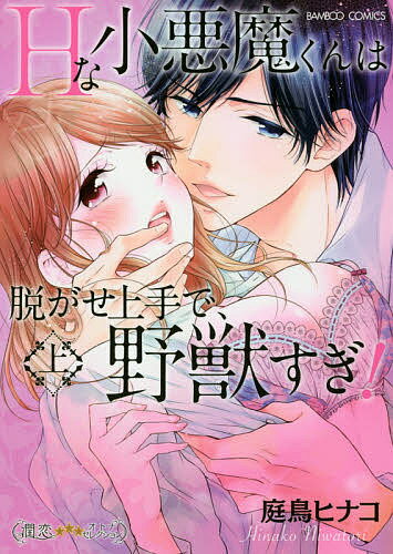 Hな小悪魔くんは脱がせ上手で、野獣す 上／庭鳥ヒナコ【3000円以上送料無料】