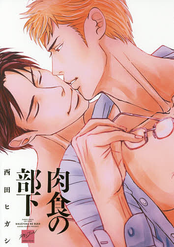 Core Magazine Drap C - 【3千円以上送料無料】肉食の部下／西田ヒガシ