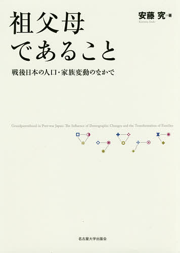 祖父母であること 戦後日本の人口・家族変動のなかで／安藤究【3000円以上送料無料】