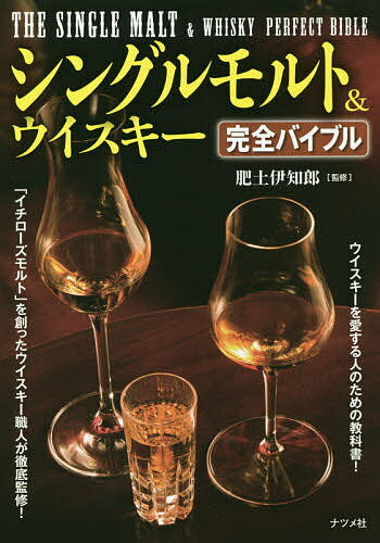 シングルモルト&ウイスキー完全バイブル／肥土伊知郎【3000円以上送料無料】