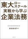 東大ロースクール実戦から学ぶ企業法務/淵邊善彦【3000円以上送料無料】