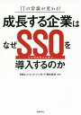 成長する企業はなぜSSO(シングルサインオン)を導入するのか ITの常識が変わる!/日本ヒューレット・パッカード株式会社【3000円以上送料無料】