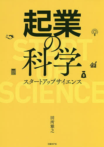 起業の科学 スタートアップサイエンス／田所雅之【3000円以上送料無料】