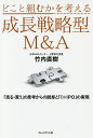 どこと組むかを考える成長戦略型M&A 「売る・買う」の思考からの脱却と「ミニIPO」の実現/竹内直樹【3000円以上送料無料】