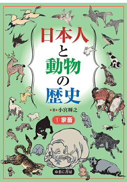 日本人と動物の歴史　1／小宮輝之