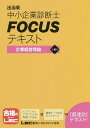 出る順中小企業診断士FOCUSテキスト企業経営理論/東京リーガルマインドLEC総合研究所中小企業診断士試験部 出る順中小企業診断士FOCUSテキスト企業経営理論/東京リーガルマインドLEC総合研究所中小企業診断士試験部