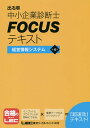 出る順中小企業診断士FOCUSテキスト経営情報システム/東京リーガルマインドLEC総合研究所中小企業診断士試験部 出る順中小企業診断士FOCUSテキスト経営情報システム/東京リーガルマインドLEC総合研究所中小企業診断士試験部