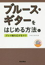 ブルース・ギターをはじめる方法とプレイ幅を広げるコツ/いちむらまさき【3000円以上送料無料】
