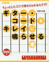 ギター・コードをキレイに鳴らせる本 ちょっとしたコツで押さえられるんです!/野村大輔【3000円以上送料無料】