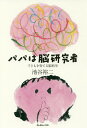 パパは脳研究者 子どもを育てる脳科学/池谷裕二【3000円以上送料無料】