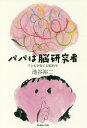 パパは脳研究者 子どもを育てる脳科学／池谷裕二【3000円以上送料無料】