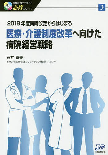 医療・介護制度改革へ向けた病院経営戦略 2018年度同時改定からはじまる／石井富美【3000円以上送料無料】のサムネイル