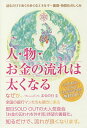 人・物・お金の流れは太くなる 読むだけでめぐりめぐるエネルギー循環・物質化のしくみ/まるの日圭【3000円以上送料無料】