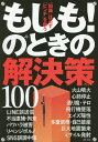 もしも!のときの解決策100 「知識」は必ず「ピンチ」を救う【3000円以上送料無料】